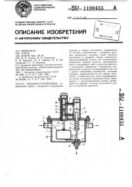 Конденсатоотводчик (патент 1100455)