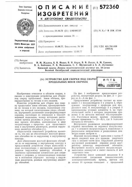 Устройство для сборки под сварку продольных швов обечаек (патент 572360)