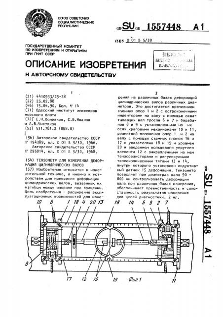 Тензометр для измерения деформаций цилиндрических валов (патент 1557448)