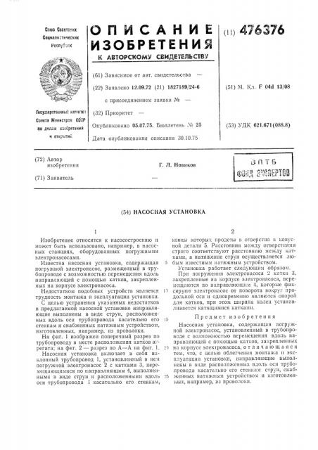 Насосная установка (патент 476376)