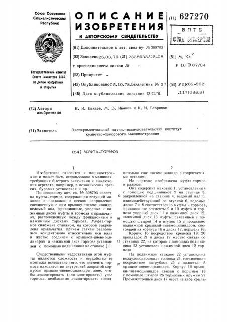 Муфта-тормоз (патент 627270)