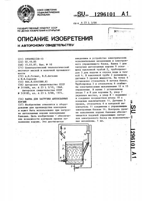 Ванна для загрузки автоклавных корзин (патент 1296101)