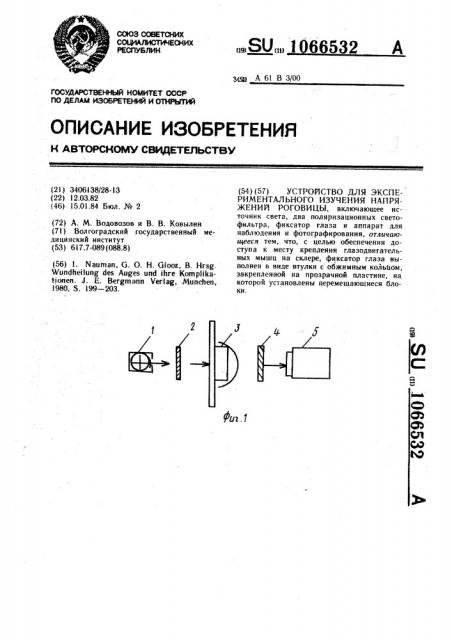 Устройство для экспериментального изучения напряжений роговицы (патент 1066532)
