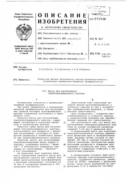 Масса изготовления электроизоляционного картона (патент 571538)