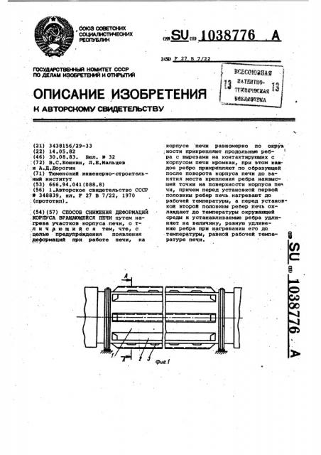 Способ снижения деформаций корпуса вращающейся печи (патент 1038776)