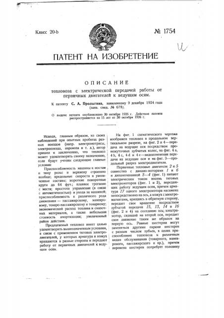 Тепловоз с электрической передачей работы от первичных двигателей к ведущим осям (патент 1754)