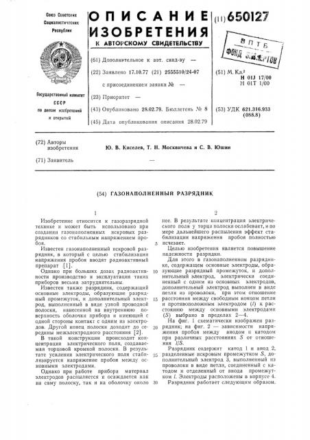 Газонаполненный разрядник (патент 650127)