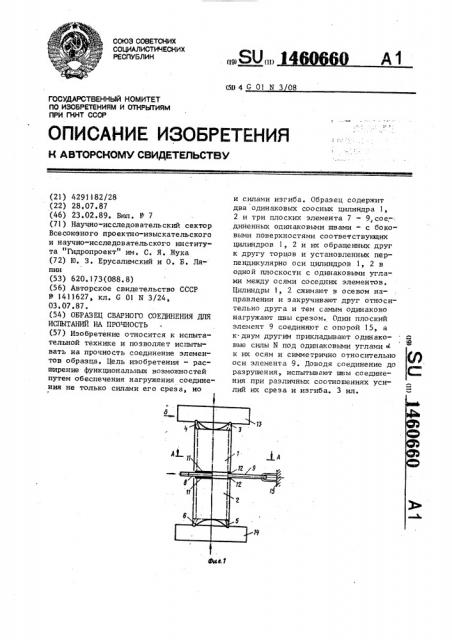 Образец сварного соединения для испытаний на прочность (патент 1460660)