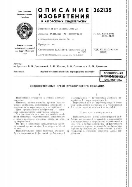 Исполнительный орган проходческого комбайна (патент 362135)