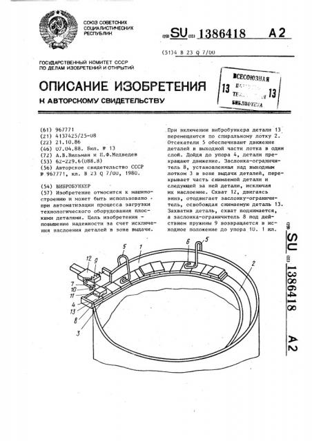 Вибробункер (патент 1386418)