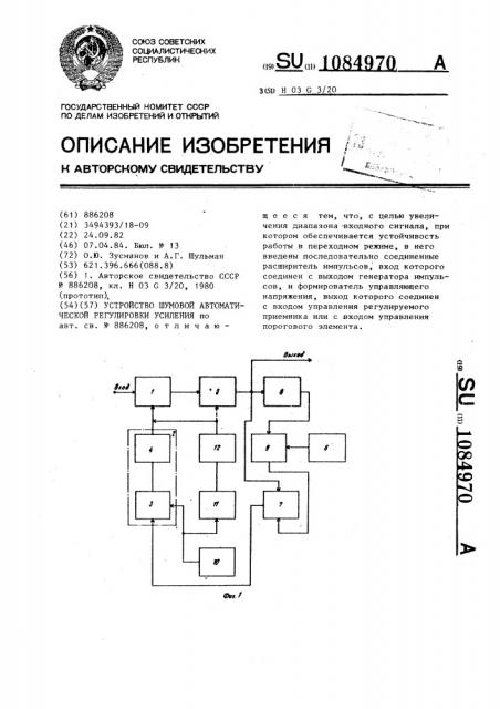 Устройство шумовой автоматической регулировки усиления (патент 1084970)