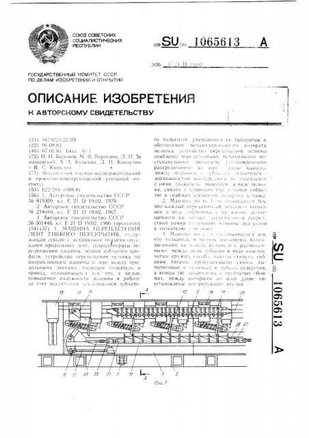 Машина переплетения лент гибкого перекрытия (патент 1065613)