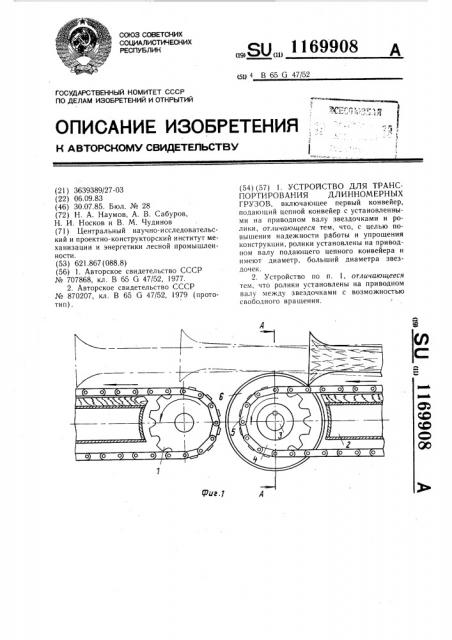 Устройство для транспортирования длинномерных грузов (патент 1169908)
