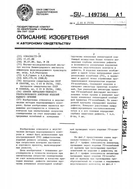 Способ зеркально-теневого ультразвукового контроля изделий равного сечения (патент 1497561)