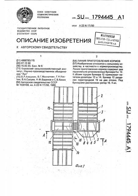 Линия приготовления кормов (патент 1794445)