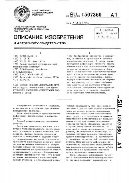 Способ лечения деформации грудного отдела позвоночника при одностороннем нарушении сегментации позвонков у детей (патент 1507360)