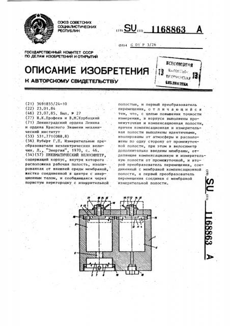 Пневматический велосиметр (патент 1168863)