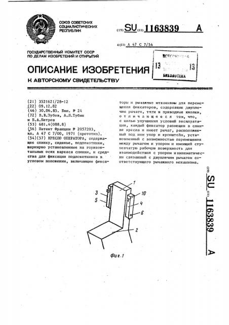 Кресло оператора (патент 1163839)