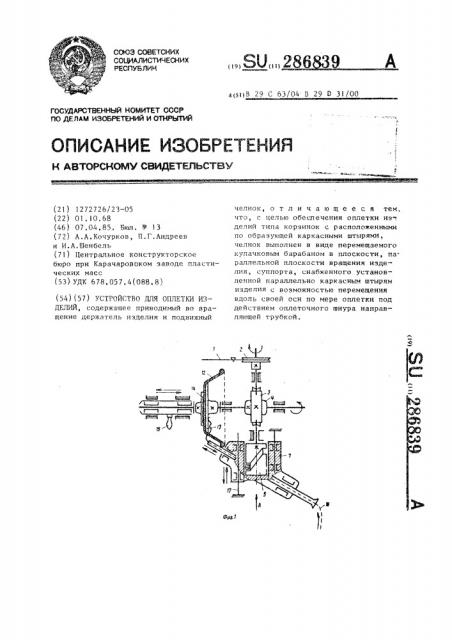 Устройство для оплетки изделий (патент 286839)