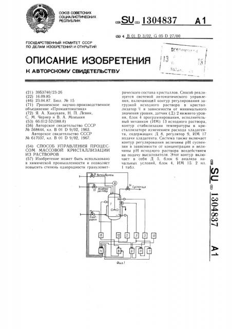 Способ управления процессом массовой кристаллизации из растворов (патент 1304837)