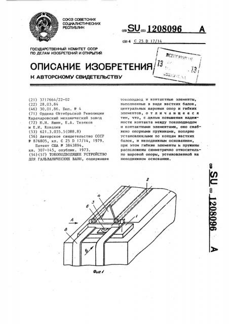 Токоподводящее устройство для гальванических ванн (патент 1208096)