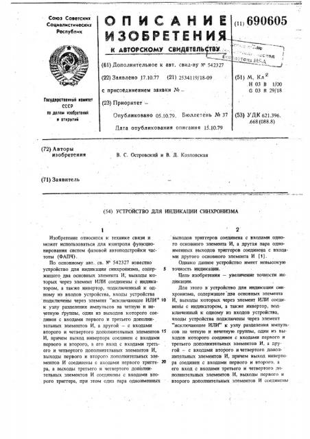 Устройство для индикации синхронизма (патент 690605)