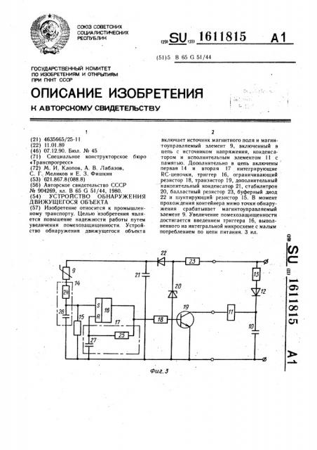 Устройство обнаружения движущегося объекта (патент 1611815)