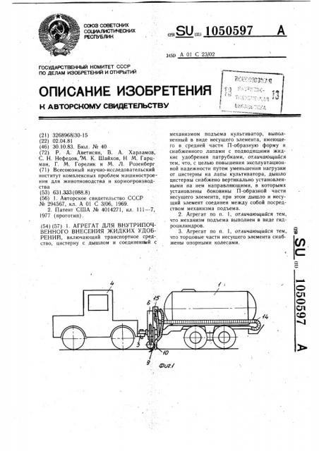 Агрегат для внутрипочвенного внесения жидких удобрений (патент 1050597)