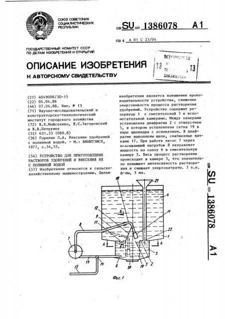 Устройство для приготовления растворов удобрений и внесения их с поливной водой (патент 1386078)