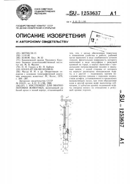 Инструмент для овариоэктомии животных (патент 1253637)