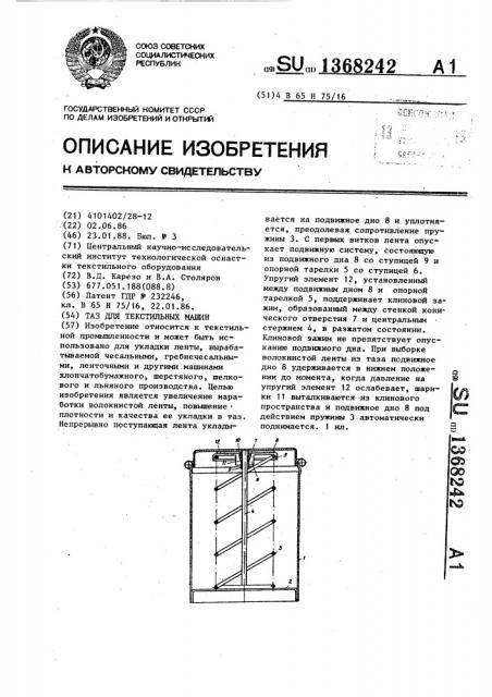 Таз для текстильных машин (патент 1368242)