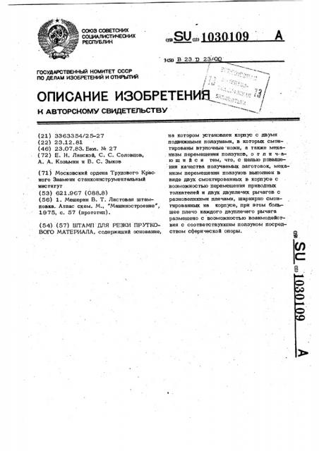 Штамп для резки пруткового материала (патент 1030109)