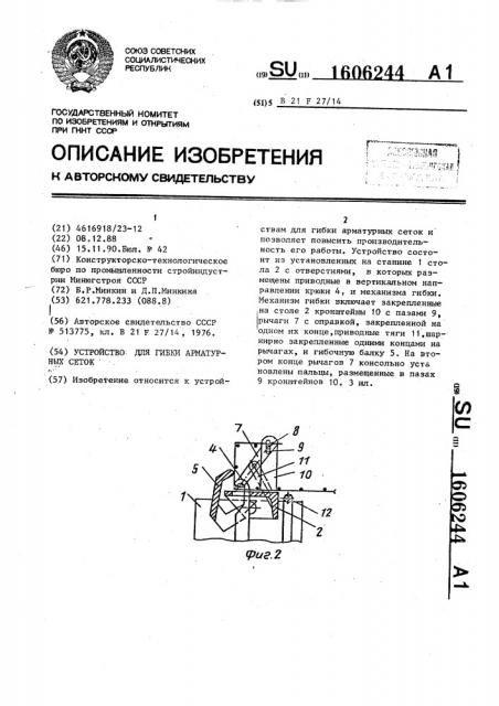 Устройство для гибки арматурных сеток (патент 1606244)