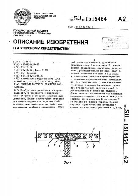 Сборный ростверк свайного фундамента (патент 1518454)