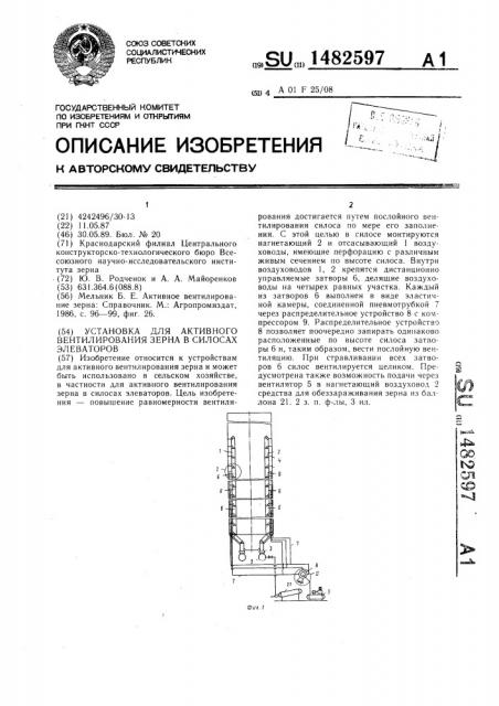 Установка для активного вентилирования зерна в силосах элеваторов (патент 1482597)