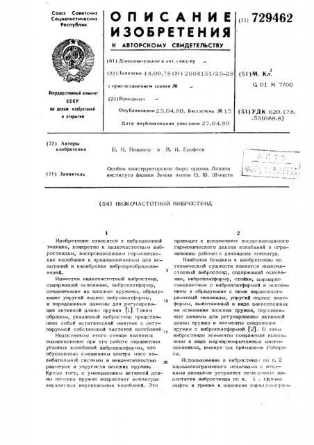 Низкочастотный вибростенд (патент 729462)