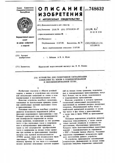 Устройство для селективной сигнализации замыкания на землю в компенсированной и некомпенсированной сетях (патент 748632)