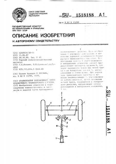 Стабилизатор направляющих колес буксируемого транспортного средства (патент 1518188)