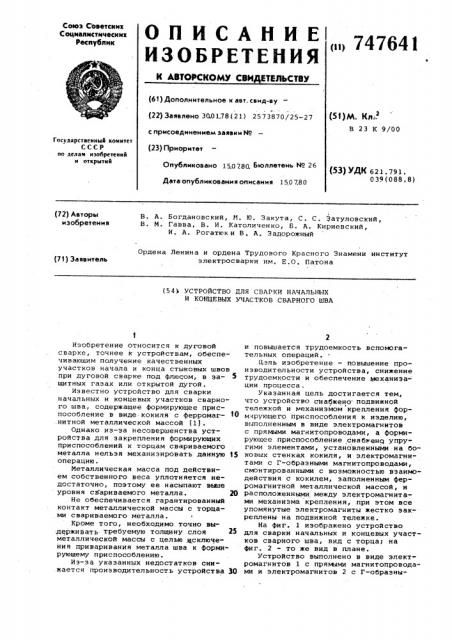 Устройство для сварки начальных и концевых участков сварного шва (патент 747641)