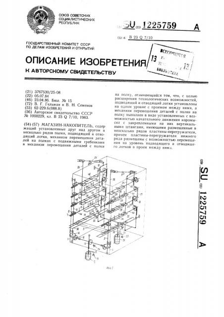 Магазин-накопитель (патент 1225759)