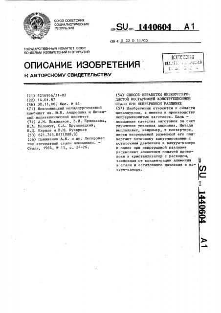 Способ обработки низкоуглеродистой нестареющей конструкционной стали при непрерывной разливке (патент 1440604)