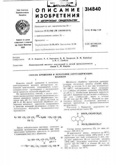 Способ крашения и печатания азотсодержащихволокон12 (патент 314840)