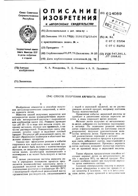 Способ получения акрилата лития (патент 614089)