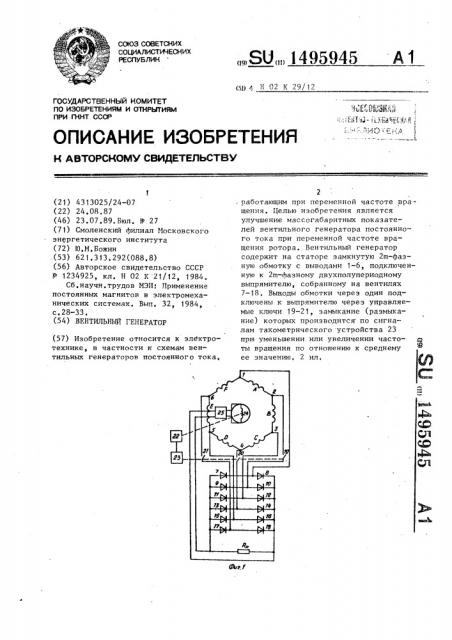 Вентильный генератор (патент 1495945)