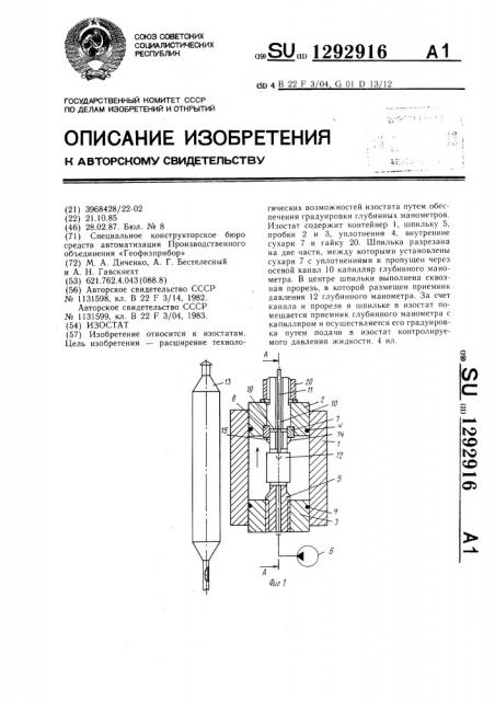 Изостат (патент 1292916)