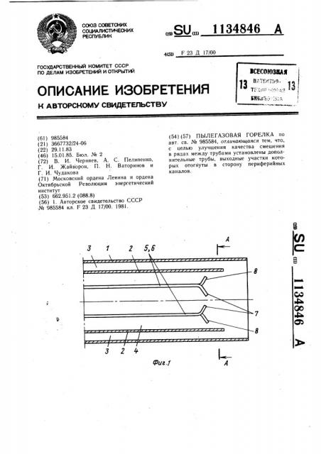 Пылегазовая горелка (патент 1134846)