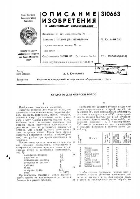 Средство для окраски волос (патент 310663)