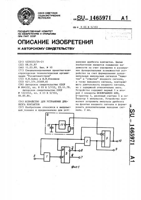 Устройство для устранения дребезга контактов (патент 1465971)