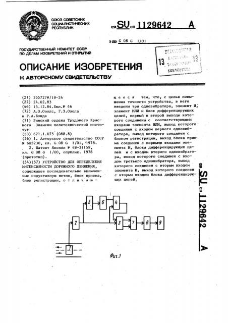 Устройство для определения интенсивности дорожного движения (патент 1129642)