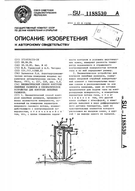 Пневматический способ контроля линейных размеров и пневматическое устройство для контроля линейных размеров (патент 1188530)